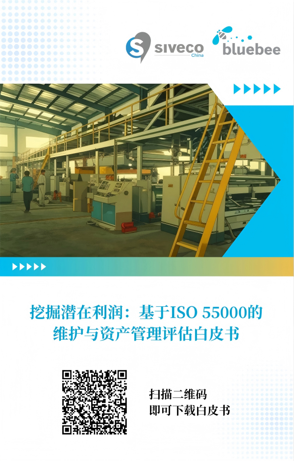 白皮书发布：挖掘潜在利润——基于ISO 55000的维护与资产管理评估